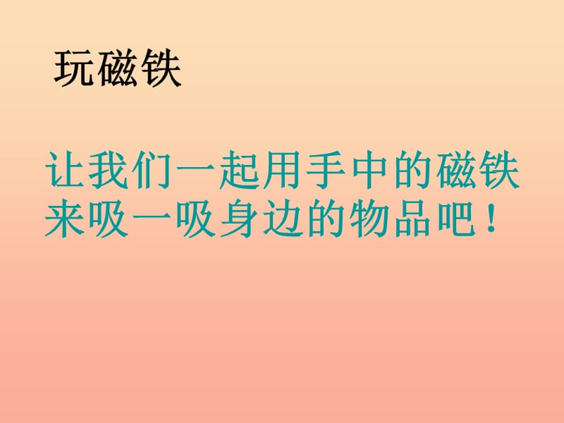 三年级科学下册 磁铁 2磁铁有磁性课件1 教科版.ppt_第3页