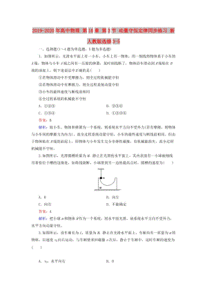 2019-2020年高中物理 第16章 第3節(jié) 動(dòng)量守恒定律同步練習(xí) 新人教版選修3-5.doc