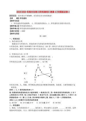 2019-2020年高中生物《伴性遺傳》教案4 中圖版必修2.doc