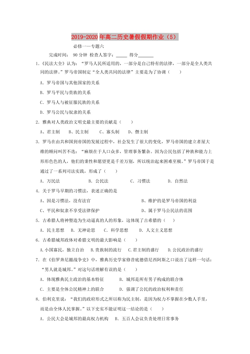 2019-2020年高二历史暑假假期作业（5）.doc_第1页