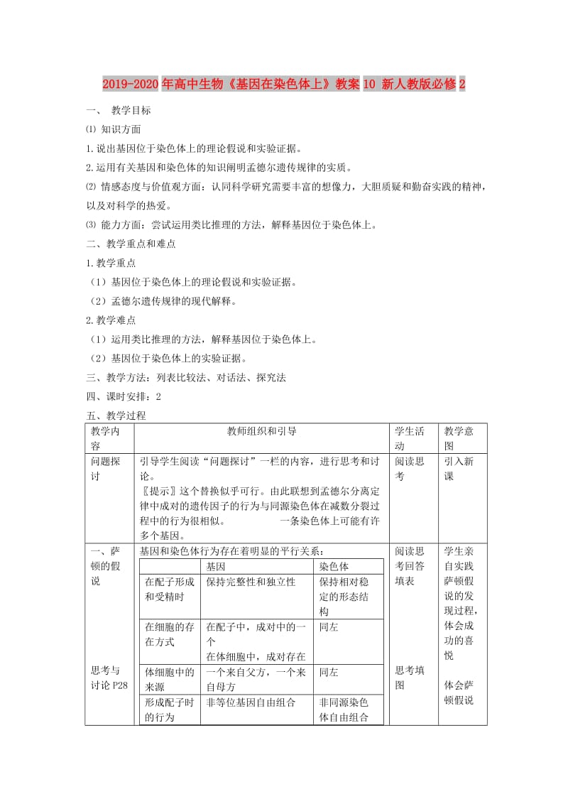 2019-2020年高中生物《基因在染色体上》教案10 新人教版必修2.doc_第1页