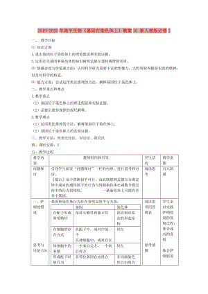 2019-2020年高中生物《基因在染色體上》教案10 新人教版必修2.doc