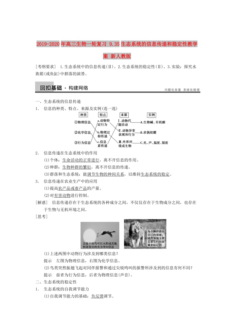 2019-2020年高三生物一轮复习 9.35生态系统的信息传递和稳定性教学案 新人教版.doc_第1页