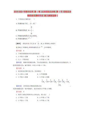 2019-2020年高中化學(xué) 第1章 認(rèn)識有機(jī)化合物 第3節(jié) 有機(jī)化合物的命名課時(shí)作業(yè) 新人教版選修5.doc