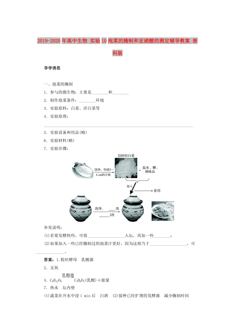 2019-2020年高中生物 实验10泡菜的腌制和亚硝酸的测定辅导教案 浙科版.doc_第1页