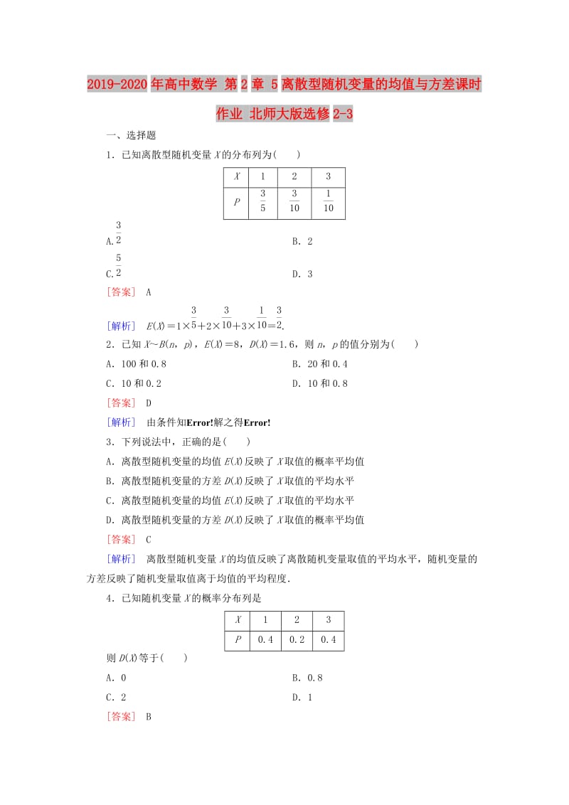 2019-2020年高中数学 第2章 5离散型随机变量的均值与方差课时作业 北师大版选修2-3.doc_第1页