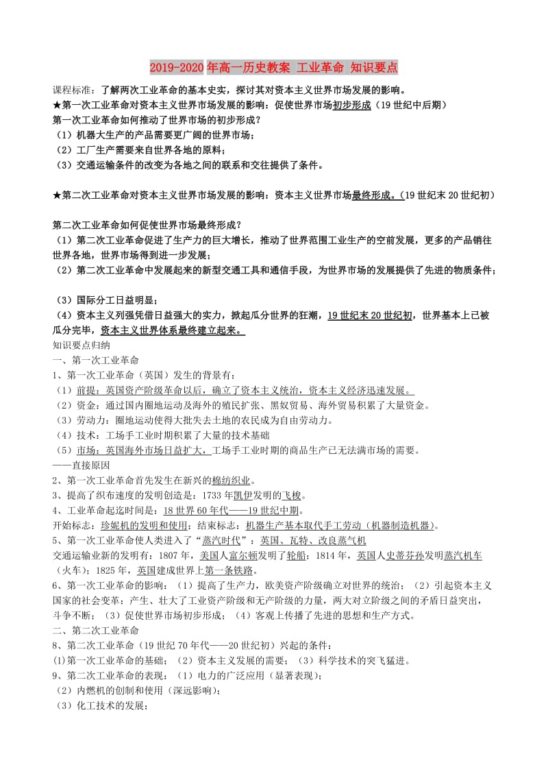 2019-2020年高一历史教案 工业革命 知识要点.doc_第1页