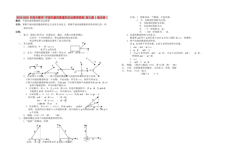 2019-2020年高中数学 平面向量的数量积及运算律教案 新人教A版必修1.doc_第1页