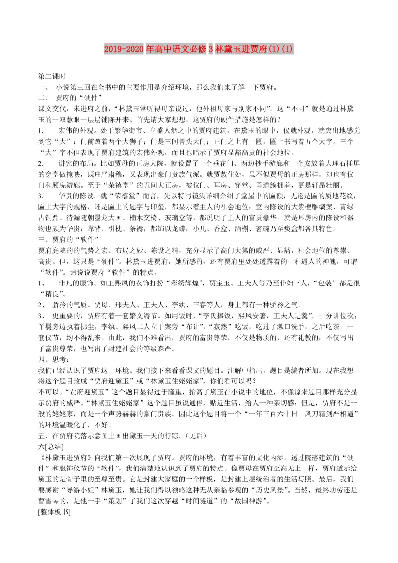 2019-2020年高中语文必修3林黛玉进贾府(I)(I).doc_第1页