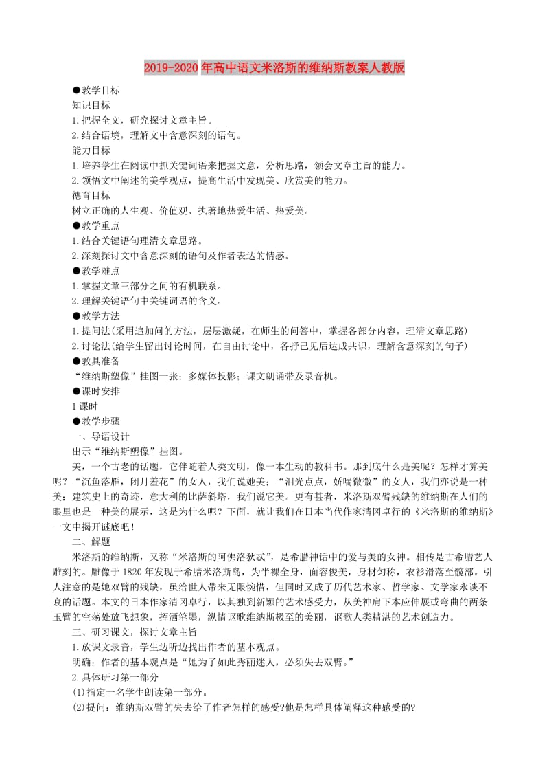 2019-2020年高中语文米洛斯的维纳斯教案人教版.doc_第1页