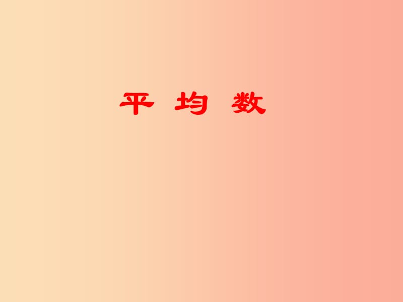 2019春四年级数学下册 第八单元《我锻炼 我健康—平均数》（平均数）课件 青岛版六三制.ppt_第1页