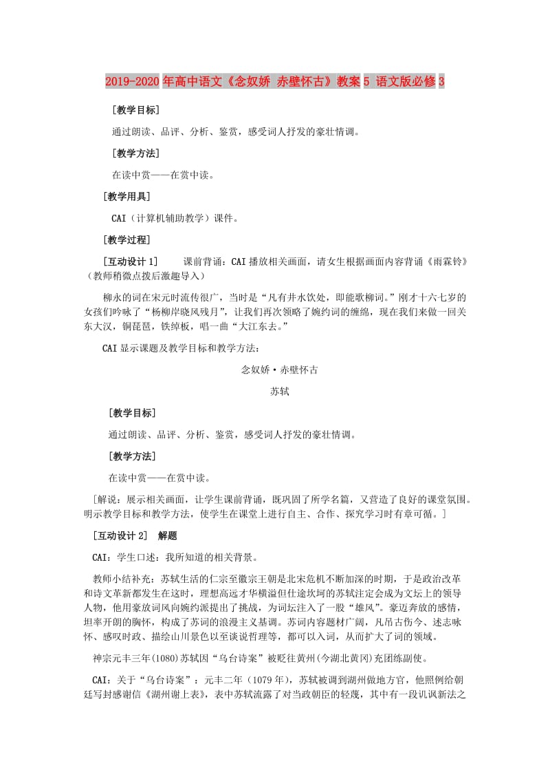 2019-2020年高中语文《念奴娇 赤壁怀古》教案5 语文版必修3.doc_第1页