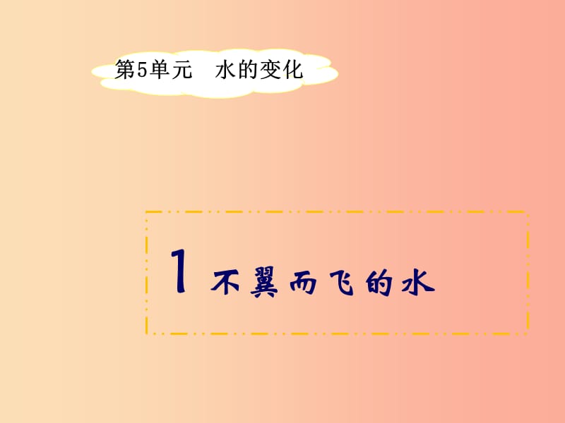 四年级科学上册 5.1 不翼而飞的水课件1 湘教版.ppt_第1页