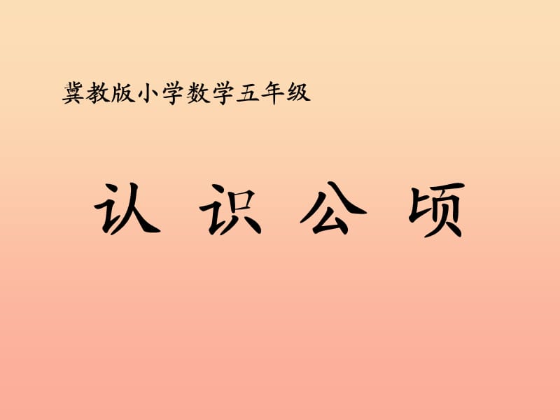 五年级数学上册第7单元土地的面积认识公顷教学课件冀教版.ppt_第1页