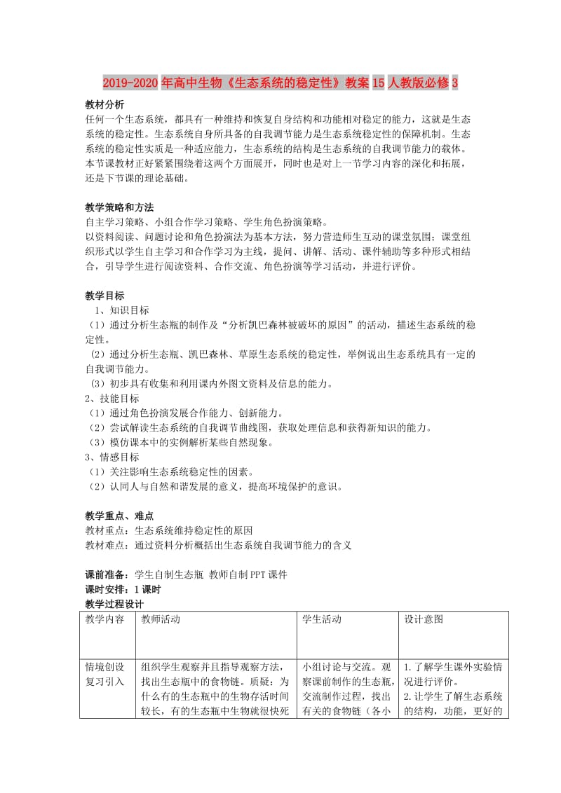 2019-2020年高中生物《生态系统的稳定性》教案15人教版必修3.doc_第1页