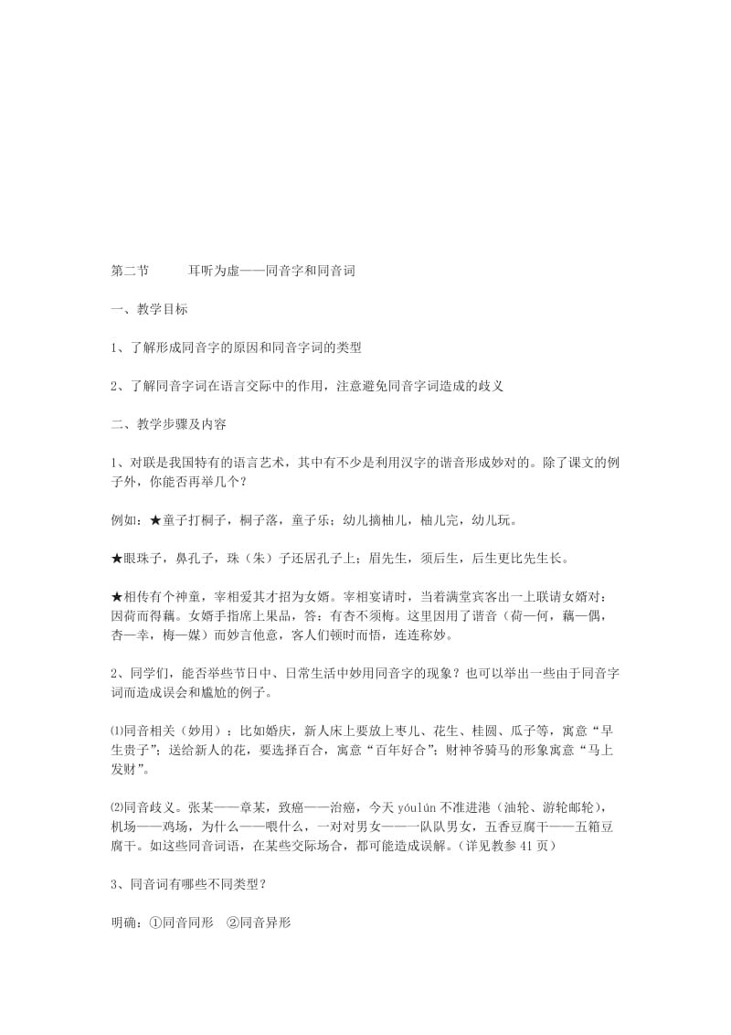 2019-2020年高中语文《千言万语总关音》教案 人教版选修《语言文字应用》.doc_第3页