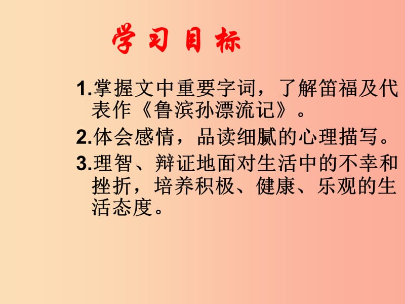 六年级语文下册 16《鲁滨孙漂流记》课件 新人教版.ppt_第3页