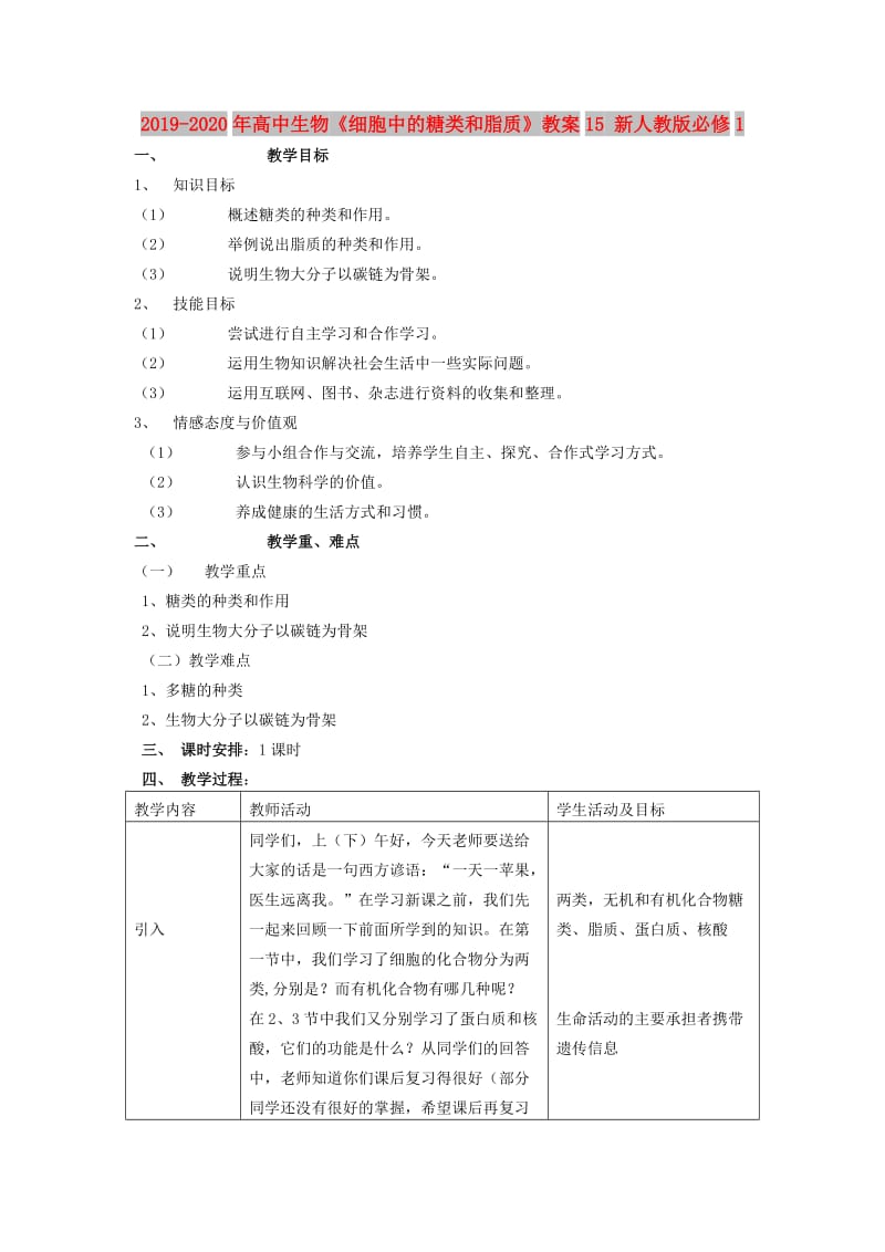 2019-2020年高中生物《细胞中的糖类和脂质》教案15 新人教版必修1.doc_第1页