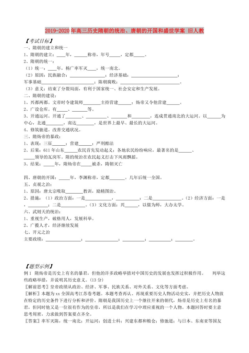 2019-2020年高三历史隋朝的统治、唐朝的开国和盛世学案 旧人教.doc_第1页