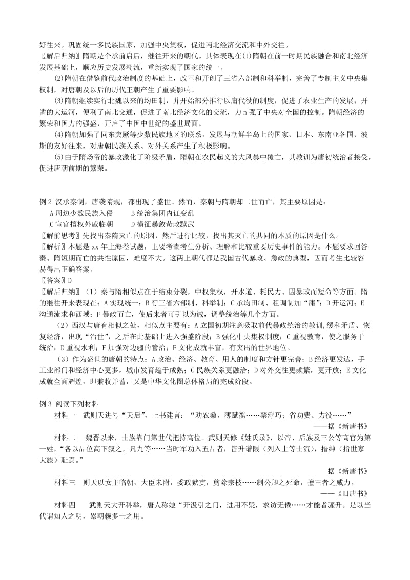 2019-2020年高三历史隋朝的统治、唐朝的开国和盛世学案 旧人教.doc_第2页