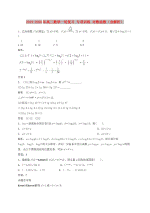 2019-2020年高三數(shù)學一輪復習 專項訓練 對數(shù)函數(shù)（含解析）.doc