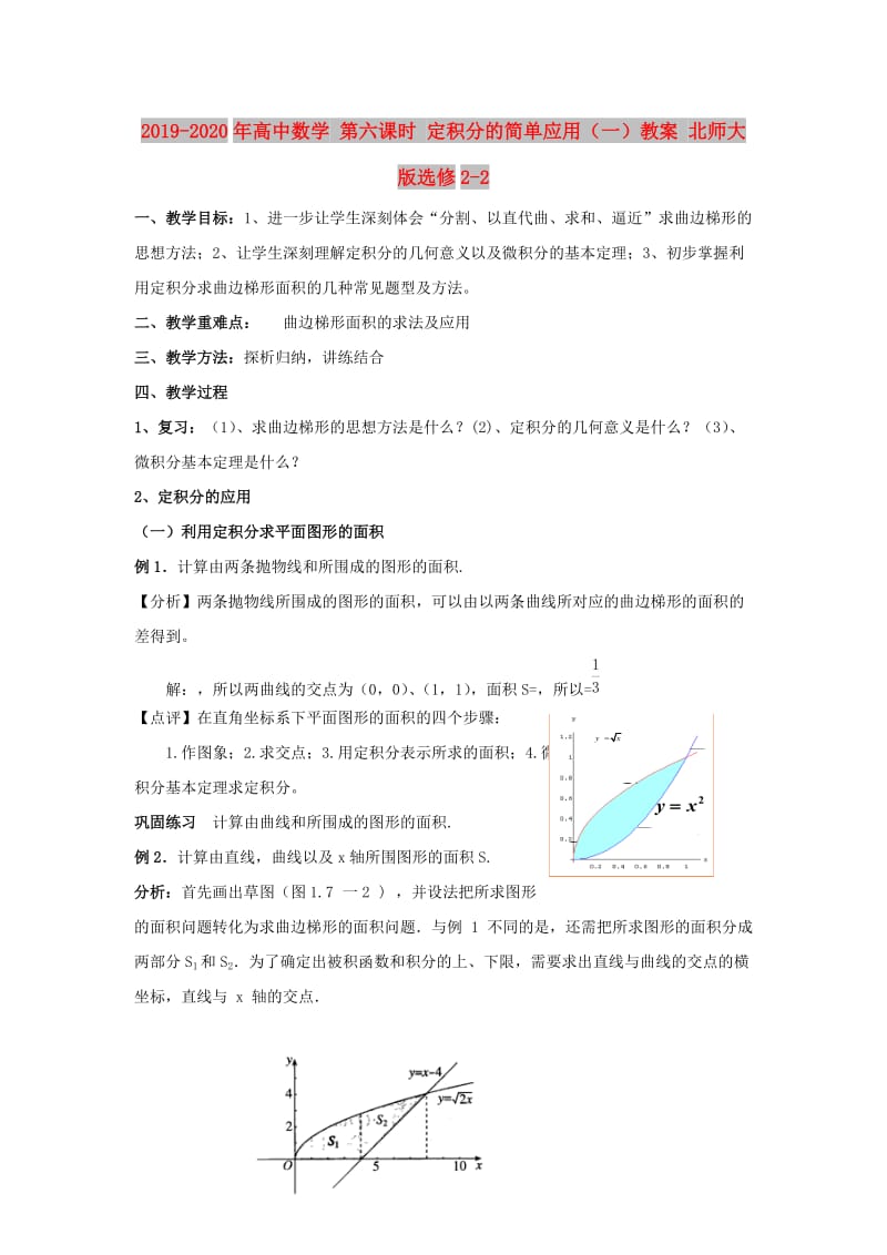 2019-2020年高中数学 第六课时 定积分的简单应用（一）教案 北师大版选修2-2.doc_第1页