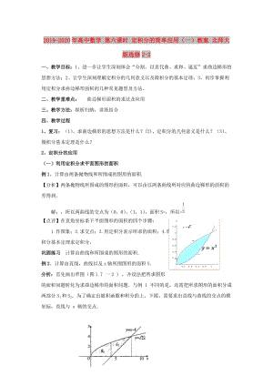 2019-2020年高中數(shù)學(xué) 第六課時(shí) 定積分的簡單應(yīng)用（一）教案 北師大版選修2-2.doc