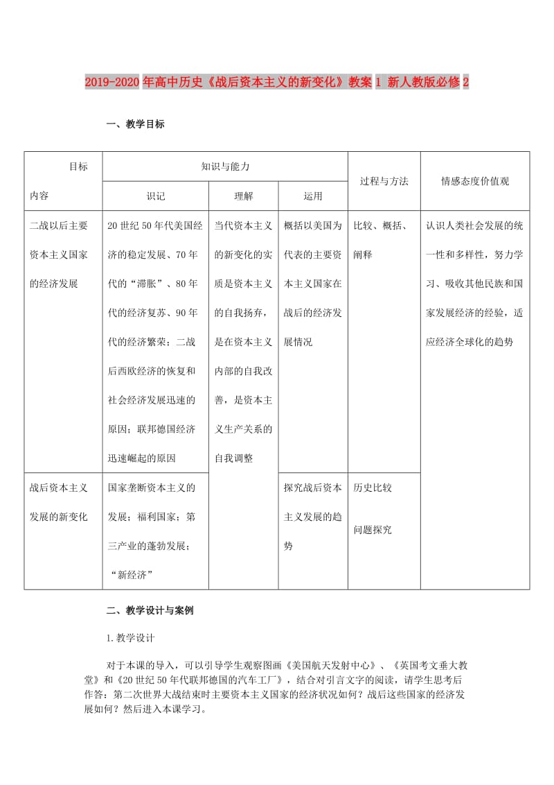 2019-2020年高中历史《战后资本主义的新变化》教案1 新人教版必修2.doc_第1页