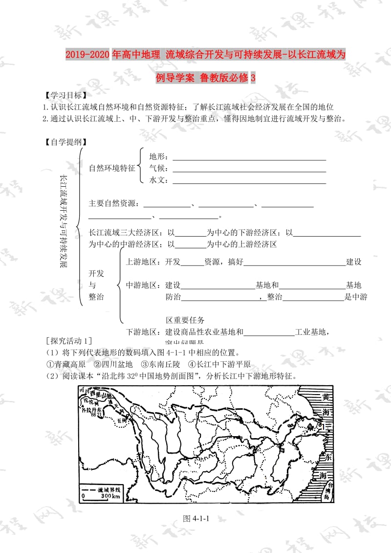 2019-2020年高中地理 流域综合开发与可持续发展-以长江流域为例导学案 鲁教版必修3.doc_第1页