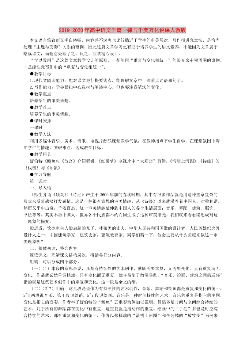 2019-2020年高中语文千篇一律与千变万化说课人教版.doc_第1页