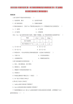 2019-2020年高中化學(xué) 第3章 物質(zhì)的聚集狀態(tài)與物質(zhì)性質(zhì) 第2節(jié) 金屬晶體與離子晶體練習(xí) 魯科版選修3.doc