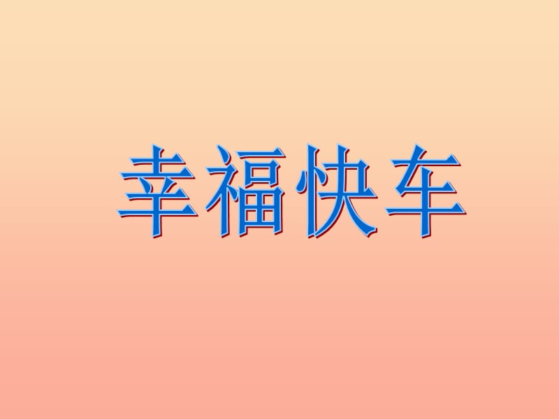 六年级音乐下册 第3课《幸福快车》课件 湘艺版.ppt_第1页