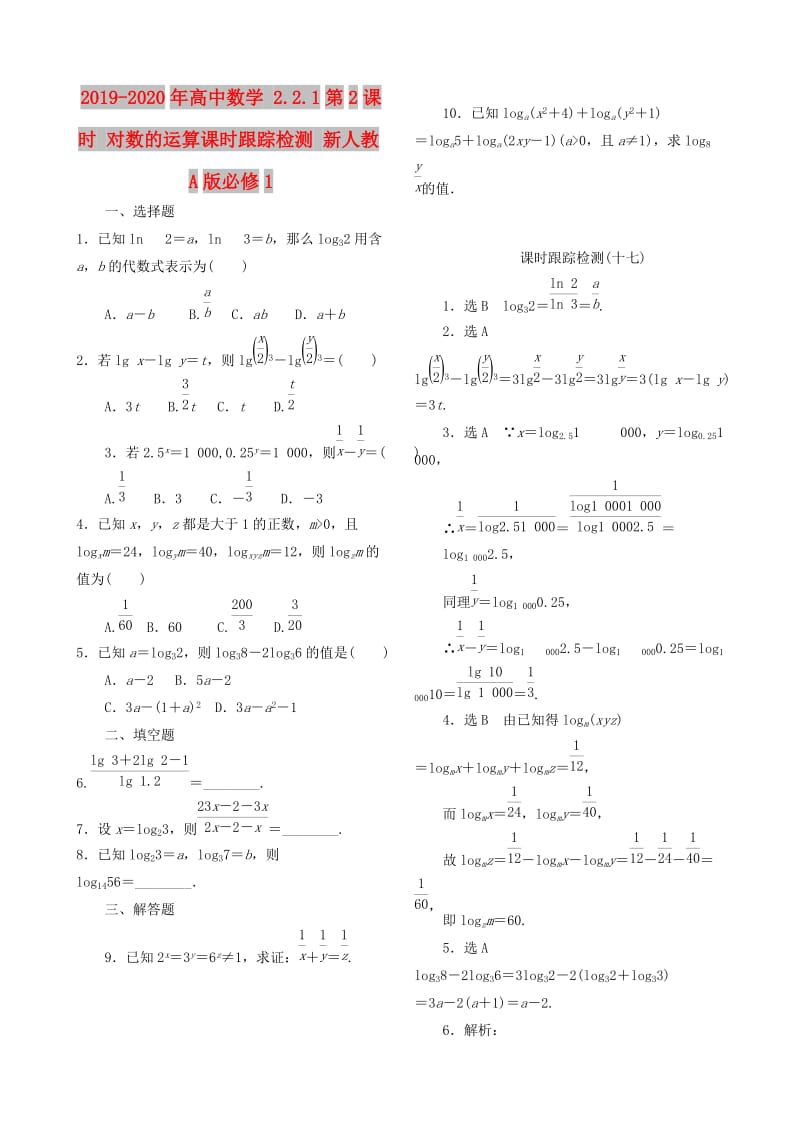 2019-2020年高中数学 2.2.1第2课时 对数的运算课时跟踪检测 新人教A版必修1.doc_第1页