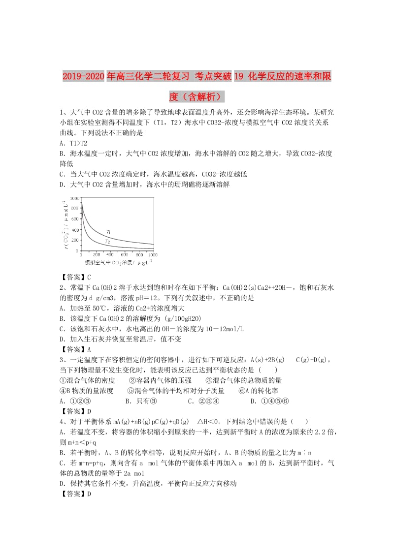 2019-2020年高三化学二轮复习 考点突破19 化学反应的速率和限度（含解析）.doc_第1页