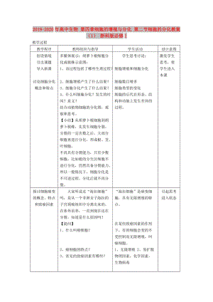 2019-2020年高中生物 第四章細(xì)胞的增殖與分化 第二節(jié)細(xì)胞的分化教案（1） 浙科版必修1.doc