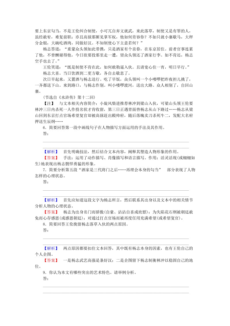 2019-2020年高中语文 第1单元 历史与英雄 02《水浒传》课时作业 新人教版选修《中国小说欣赏》.doc_第3页