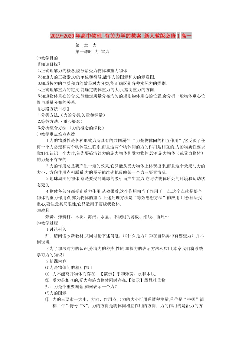 2019-2020年高中物理 有关力学的教案 新人教版必修1高一.doc_第1页