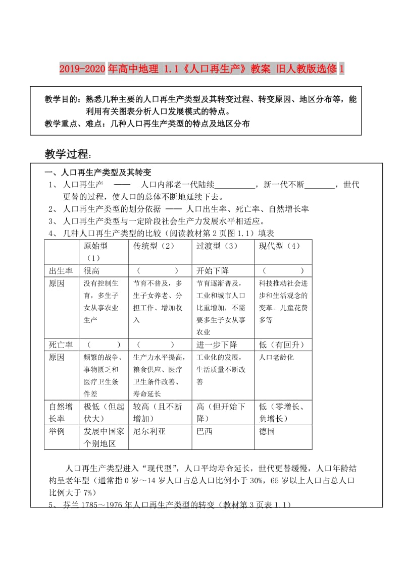 2019-2020年高中地理 1.1《人口再生产》教案 旧人教版选修1.doc_第1页