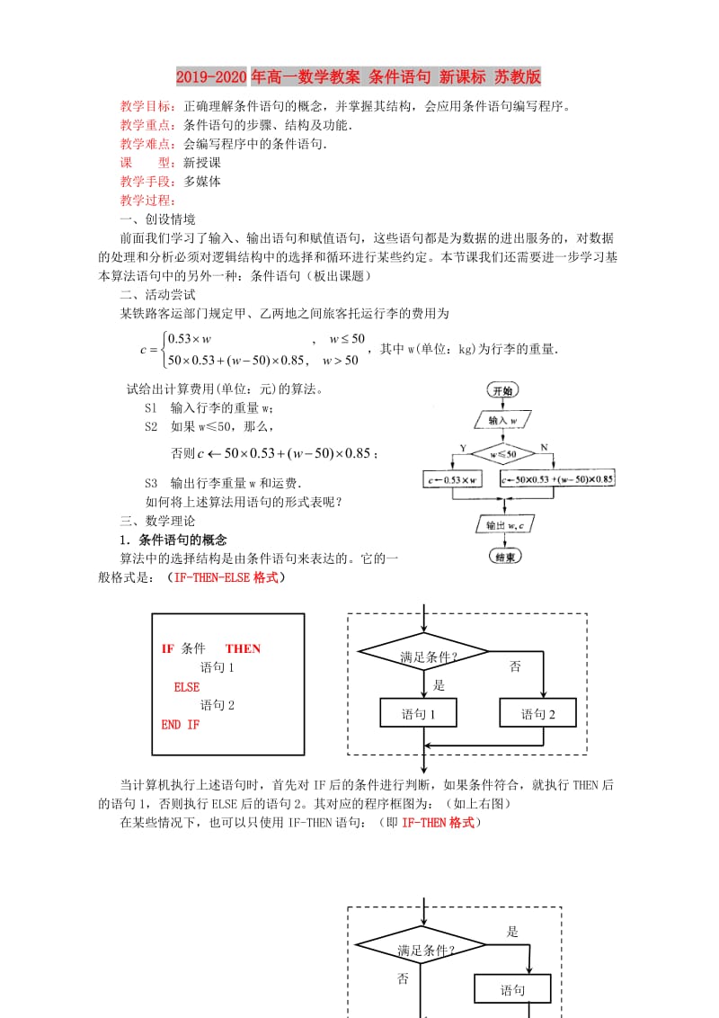 2019-2020年高一数学教案 条件语句 新课标 苏教版.doc_第1页