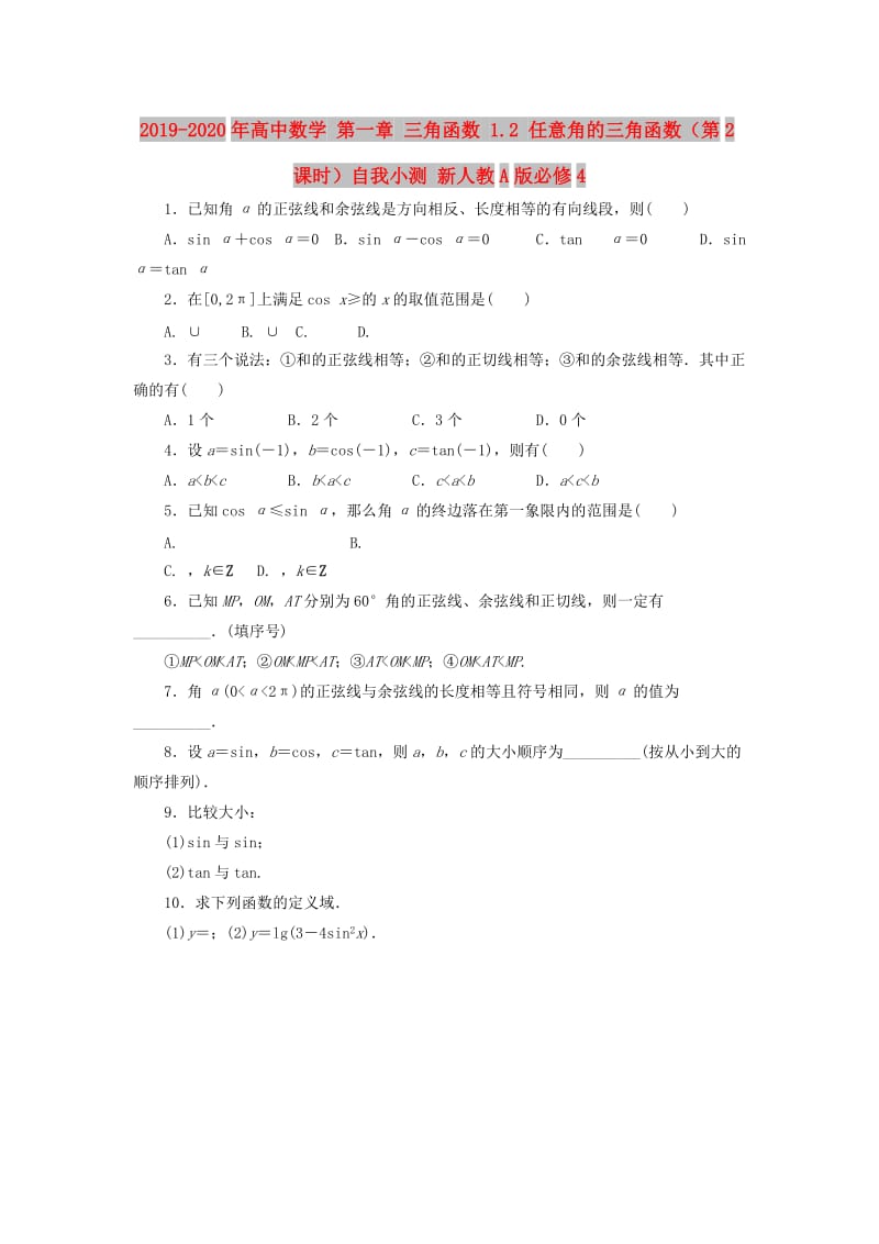 2019-2020年高中数学 第一章 三角函数 1.2 任意角的三角函数（第2课时）自我小测 新人教A版必修4.doc_第1页