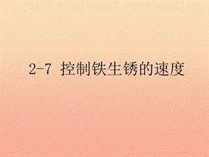 六年級科學下冊 第二單元 物質(zhì)的變化 7控制鐵生銹的速度課件1 教科版.ppt