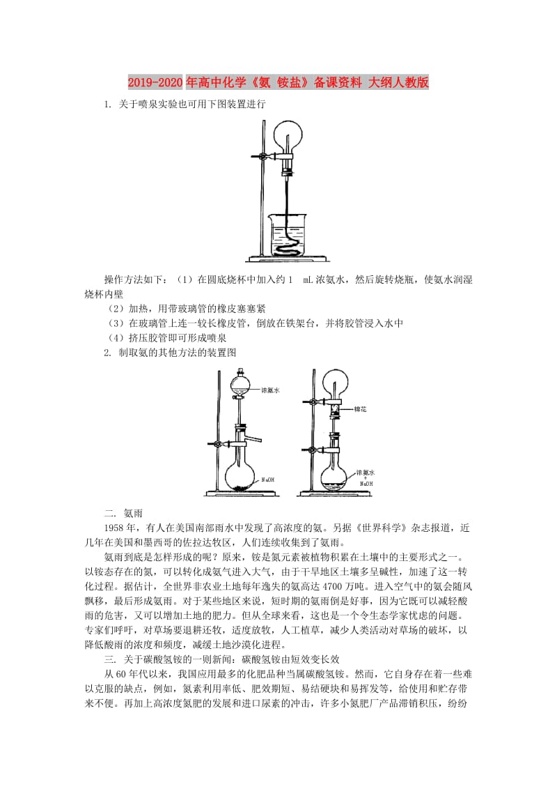 2019-2020年高中化学《氨 铵盐》备课资料 大纲人教版.doc_第1页