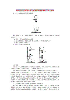 2019-2020年高中化學(xué)《氨 銨鹽》備課資料 大綱人教版.doc