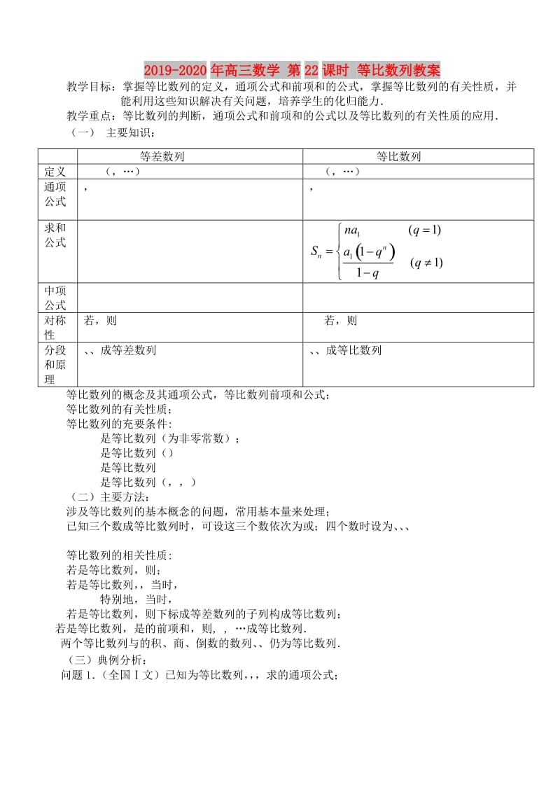 2019-2020年高三数学 第22课时 等比数列教案 .doc_第1页