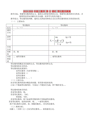 2019-2020年高三數(shù)學(xué) 第22課時 等比數(shù)列教案 .doc