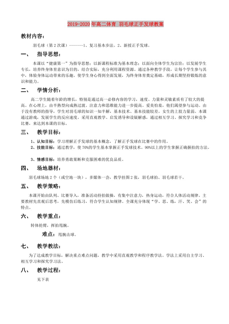 2019-2020年高二体育 羽毛球正手发球教案.doc_第1页