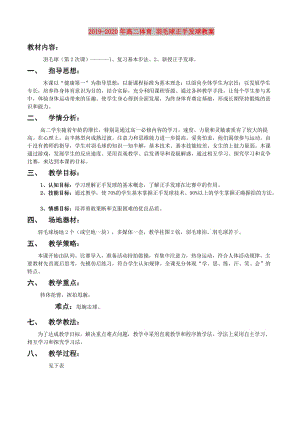 2019-2020年高二體育 羽毛球正手發(fā)球教案.doc