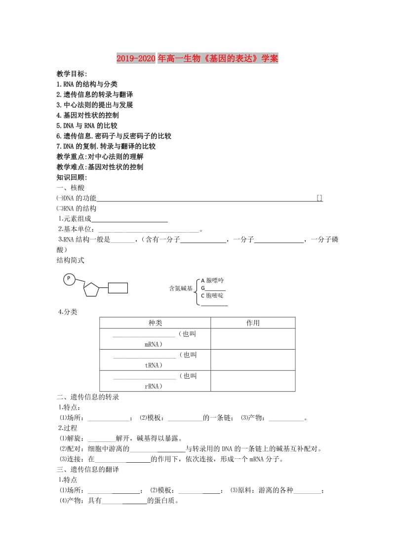 2019-2020年高一生物《基因的表达》学案.doc_第1页