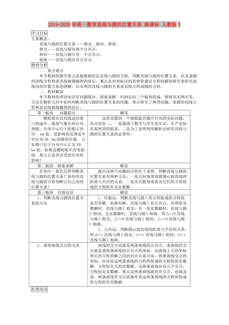 2019-2020年高一数学直线与圆的位置关系 新课标 人教版3.doc_第1页