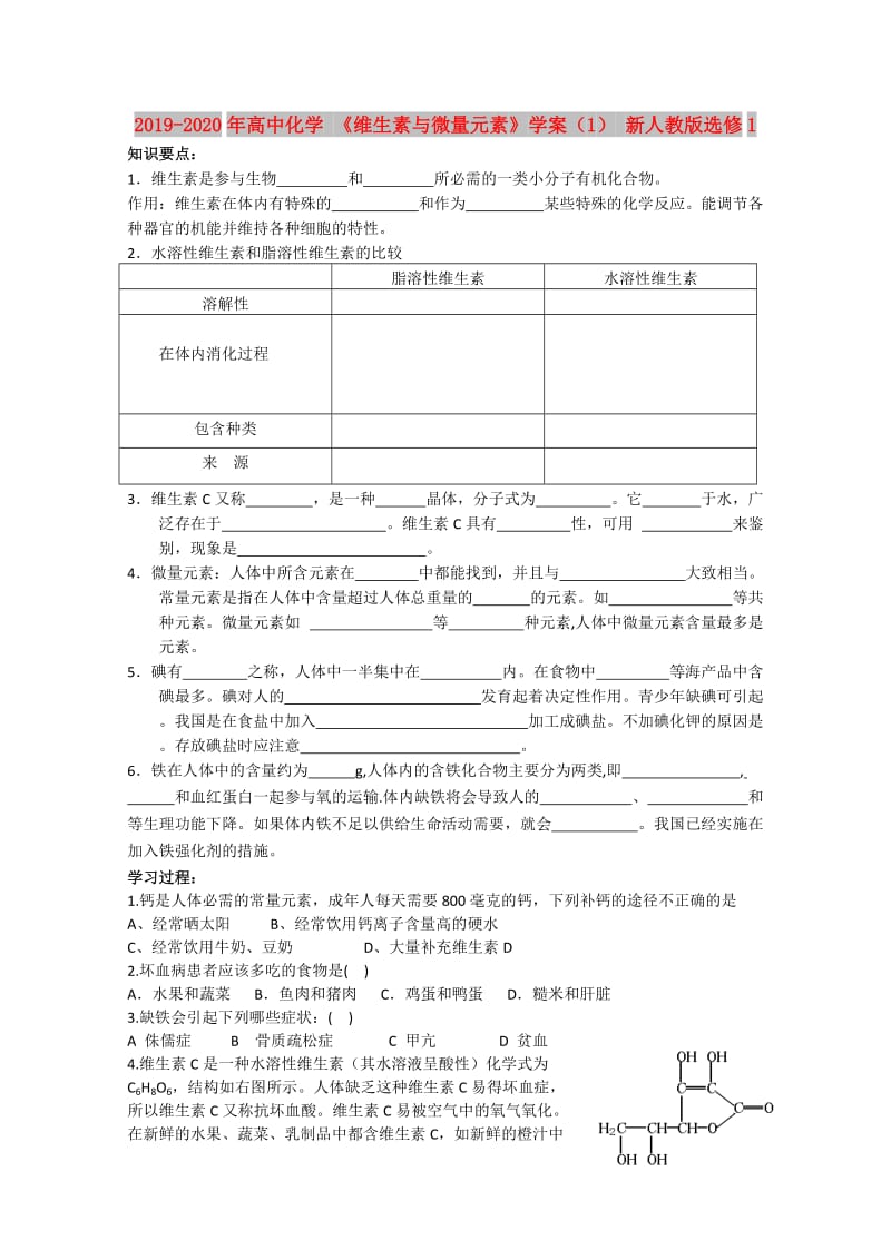 2019-2020年高中化学 《维生素与微量元素》学案（1） 新人教版选修1.doc_第1页